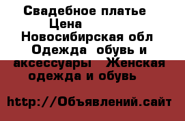 Свадебное платье › Цена ­ 9 000 - Новосибирская обл. Одежда, обувь и аксессуары » Женская одежда и обувь   